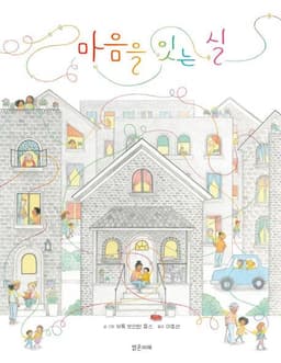 마음을 잇는 실