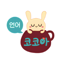 코코아 언어