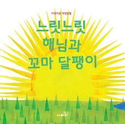 느릿느릿 해님과 꼬마 달팽이