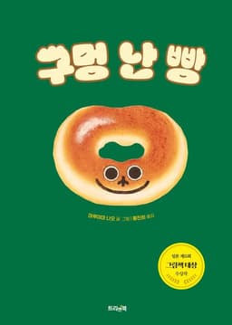 구멍난 빵