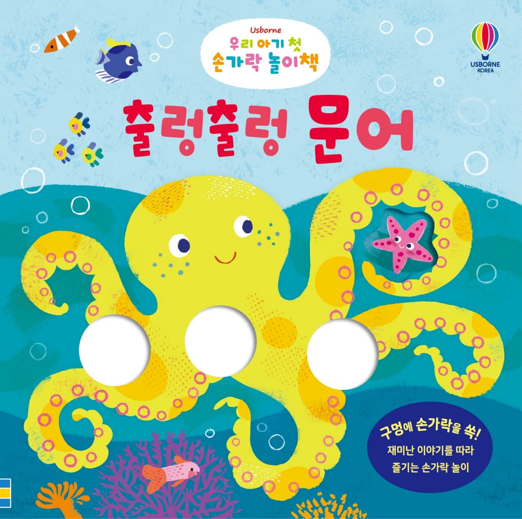 우리 아기 첫 손가락 놀이책: 출렁출렁 문어