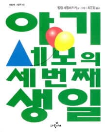 아기세모의 세번째 생일