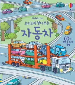 요리조리 열어 보는 자동차