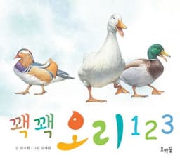 꽥꽥 오리 123