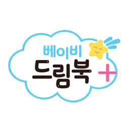 베이비 드림북 플러스 이미지