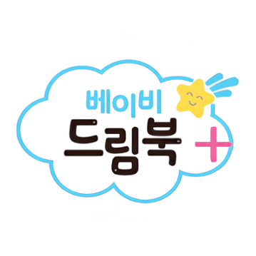 베이비 드림북 플러스 이미지