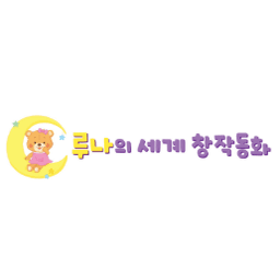 루나의 세계 창작동화
