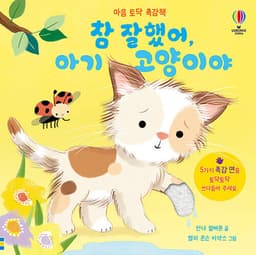 마음 토닥 촉감책 참 잘했어, 아기 고양이야