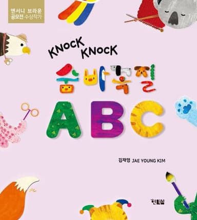 숨바꼭질 ABC 이미지