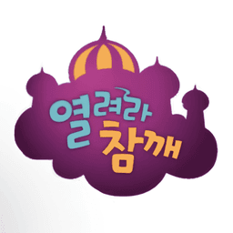 열려라 참깨 명작동화