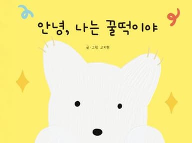 안녕, 나는 꿀떡이야 이미지