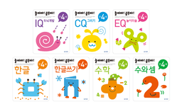 놀이야! 공부야! 만4세