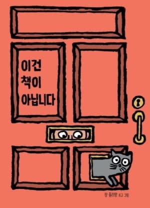 이건 책이 아닙니다 이미지