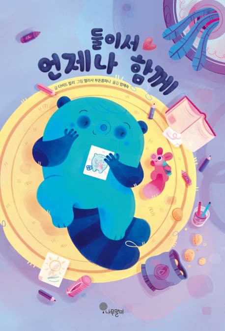 둘이서 언제나 함께