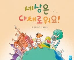 세상은 다채로워요!
