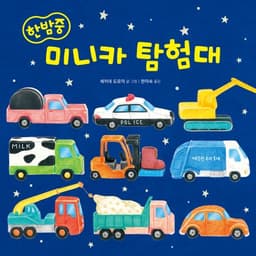 한밤중 미니카 탐험대
