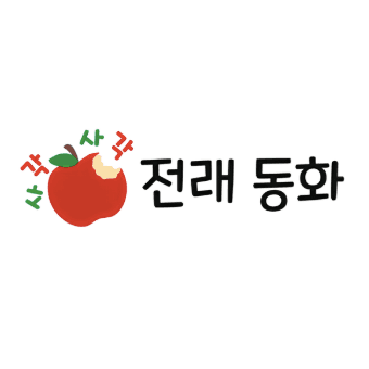 사각사각 전래동화 이미지