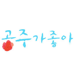 공주가 좋아