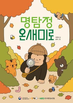 명탐정 온새미로