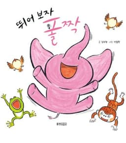 뛰어보자 폴짝
