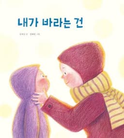 내가 바라는건