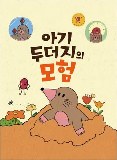 아기 두더지의 모험 이미지