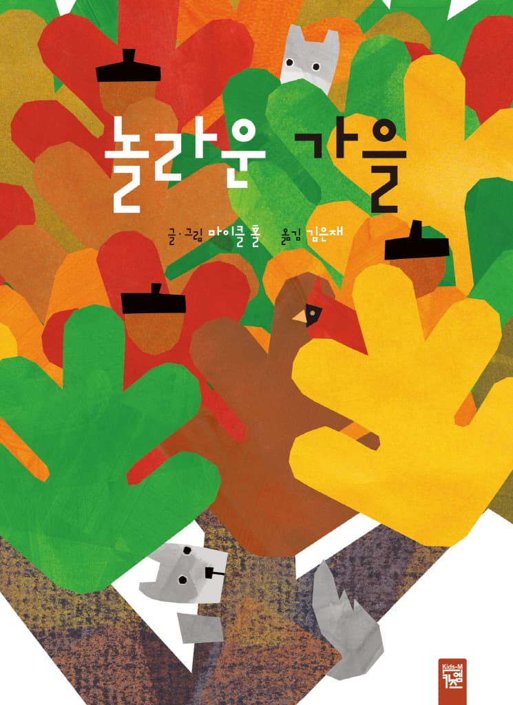 놀라운 가을