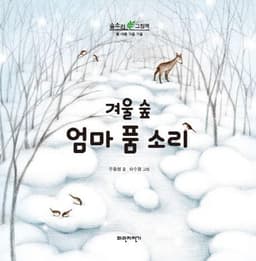 겨울 숲 엄마 품 소리