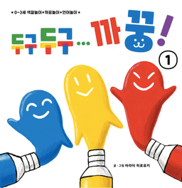 두구두구... 까꿍! 1