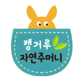 캥거루 자연주머니