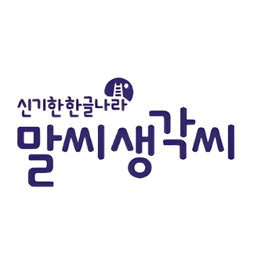 신기한 한글나라 말씨생각씨
