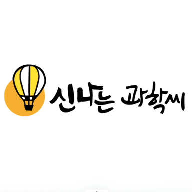 신나는 과학씨 이미지