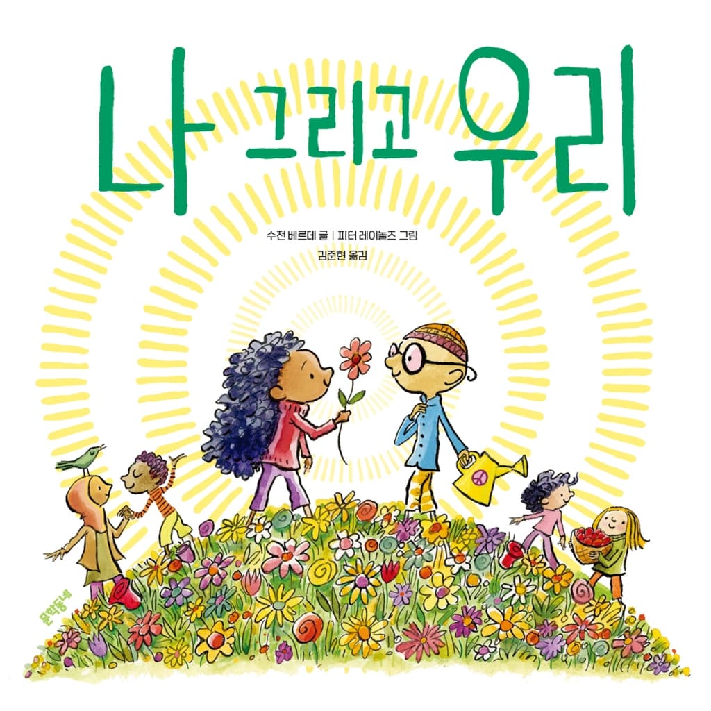 나 그리고 우리