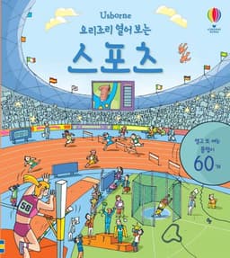 요리조리 열어 보는 스포츠