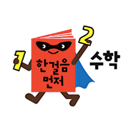 한걸음 먼저 수학