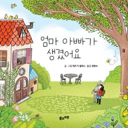 엄마 아빠가 생겼어요