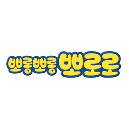 뽀로로 그림책 시리즈