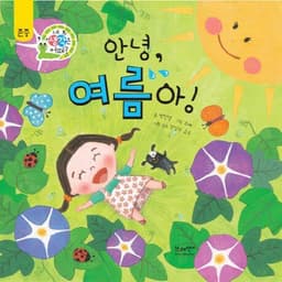 안녕, 여름아!