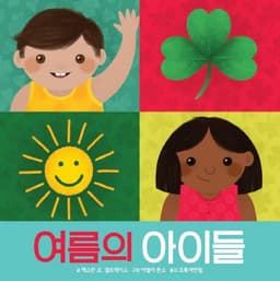 여름의 아이들