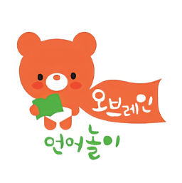 오브레인 언어놀이 이미지