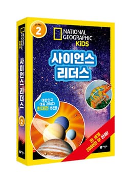 내셔널지오그래픽 사이언스 리더스 LEVEL 2