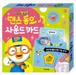 뽀로로 댄스동요 사운드카드