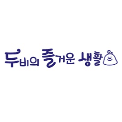 두비의 즐거운 생활 이미지