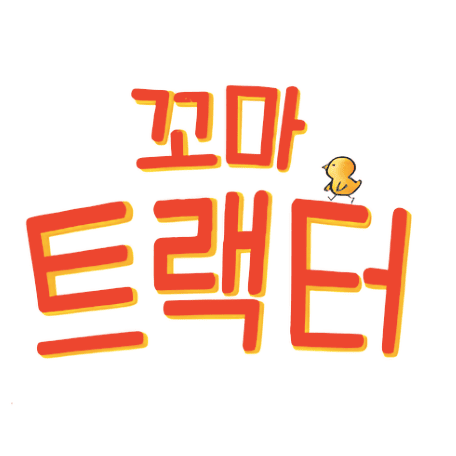 꼬마트랙터 이미지