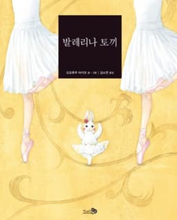 발레리나 토끼