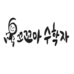 꼬꼬마 수학자