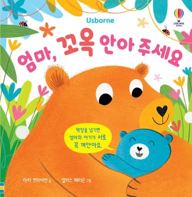 엄마, 꼬옥 안아 주세요 이미지