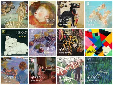 뭐야? 명화! 시리즈 이미지