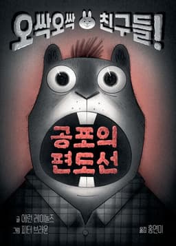 공포의 편도선