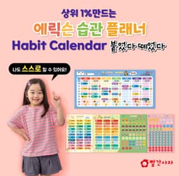 에릭슨 첫습관 플래너 습관만들기